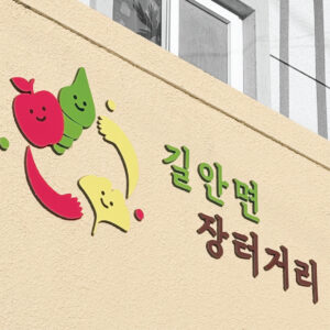 길안면 장터거리