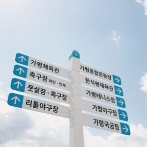 가평종합운동장 안내체계 개선