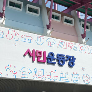 안동시민운동장